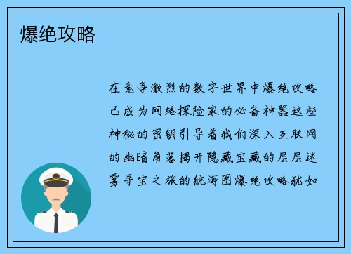 爆绝攻略