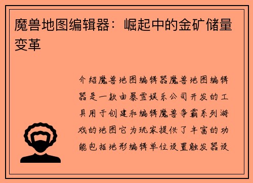 魔兽地图编辑器:崛起中的金矿储量变革